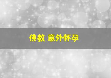 佛教 意外怀孕